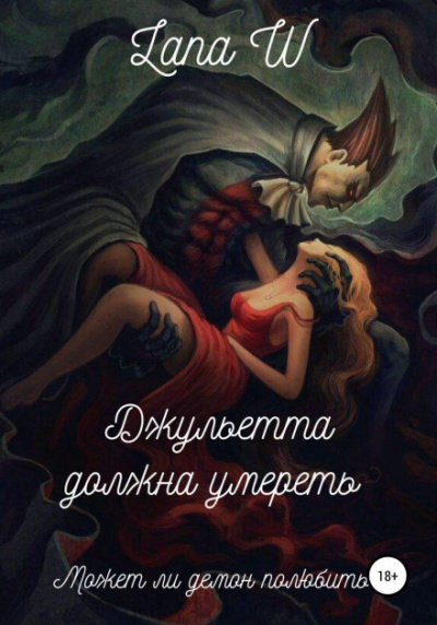 Джульетта должна умереть - Lana W - Слушать Любимую Книгу + Без Рекламы 📲 Slushat-Knigi.Com