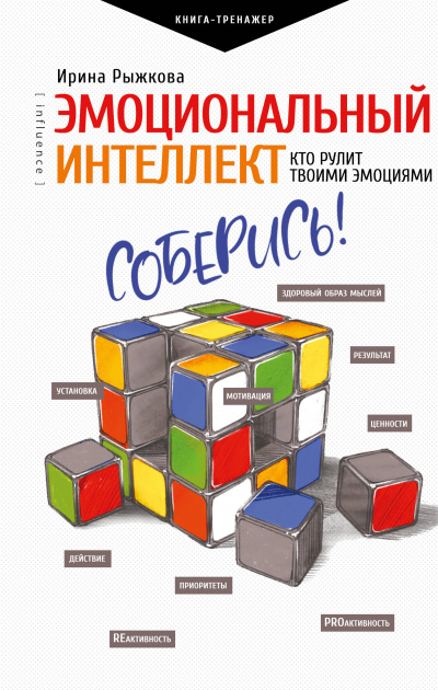 Эмоциональный интеллект. Кто рулит твоими эмоциями - Ирина Рыжкова - Слушать Любимую Книгу + Без Рекламы 📲 Slushat-Knigi.Com