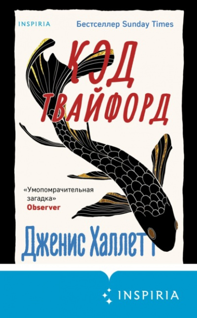 Код Твайфорд - Дженис Халлетт - Слушать Любимую Книгу + Без Рекламы 📲 Slushat-Knigi.Com