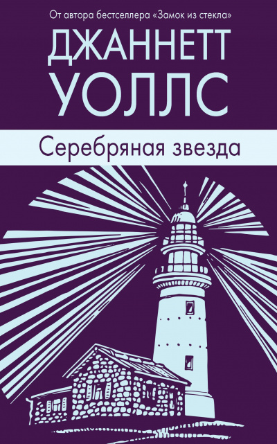 Серебряная звезда - Джаннетт Уоллс - Слушать Любимую Книгу + Без Рекламы 📲 Slushat-Knigi.Com