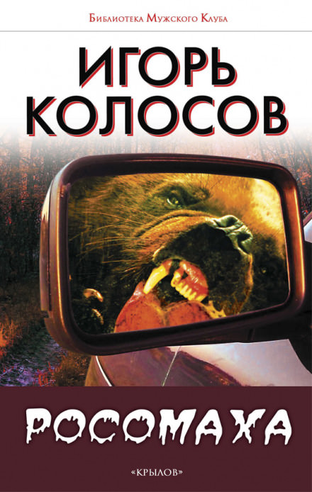 Росомаха - Игорь Колосов - Слушать Любимую Книгу + Без Рекламы 📲 Slushat-Knigi.Com