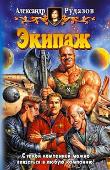 Экипаж - Александр Рудазов - Слушать Любимую Книгу + Без Рекламы 📲 Slushat-Knigi.Com