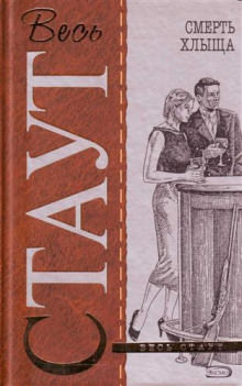 Смерть хлыща - Рекс Стаут - Слушать Любимую Книгу + Без Рекламы 📲 Slushat-Knigi.Com
