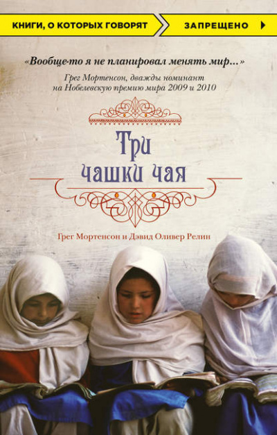 Три чашки чая - Грег Мортенсон, Дэвид Релин - Слушать Любимую Книгу + Без Рекламы 📲 Slushat-Knigi.Com