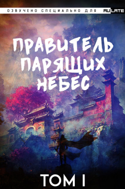 Правитель Парящих Небес. Том 1 - Raistlin - Слушать Любимую Книгу + Без Рекламы 📲 Slushat-Knigi.Com