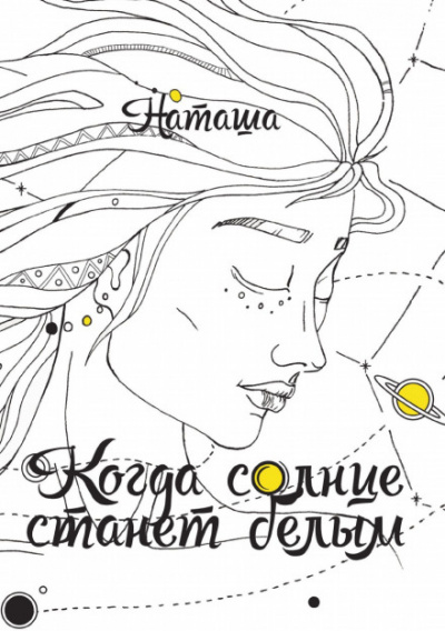Когда солнце станет белым - Наташа - Слушать Любимую Книгу + Без Рекламы 📲 Slushat-Knigi.Com