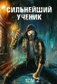 Сильнейший ученик (Пробуждение крови)-2 - Андрей Ткачёв (2) - Слушать Любимую Книгу + Без Рекламы 📲 Slushat-Knigi.Com