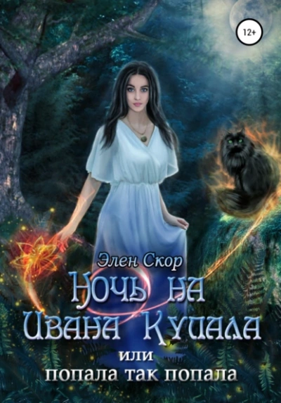 Ночь на Ивана Купала, или Попала, так попала! - Элен Скор - Слушать Любимую Книгу + Без Рекламы 📲 Slushat-Knigi.Com