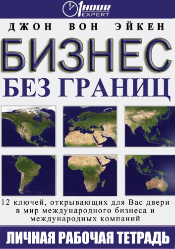 Бизнес без границ - Джон Вон Эйкен - Слушать Любимую Книгу + Без Рекламы 📲 Slushat-Knigi.Com