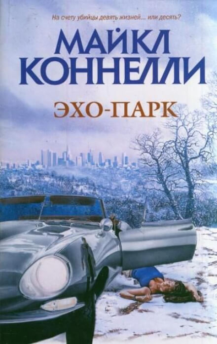 Эхо-парк - Майкл Коннелли - Слушать Любимую Книгу + Без Рекламы 📲 Slushat-Knigi.Com