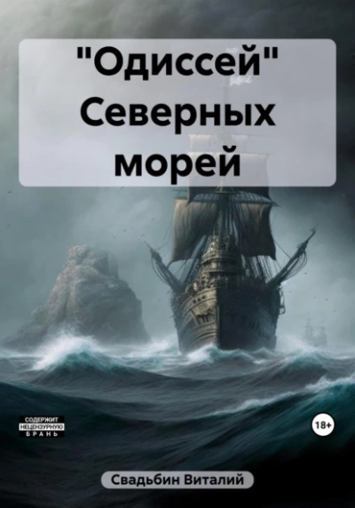 «Одиссей Северных морей - Виталий Свадьбин - Слушать Любимую Книгу + Без Рекламы 📲 Slushat-Knigi.Com
