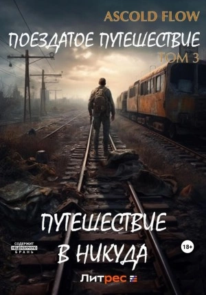 Путешествие в никуда - Ascold Flow - Слушать Любимую Книгу + Без Рекламы 📲 Slushat-Knigi.Com