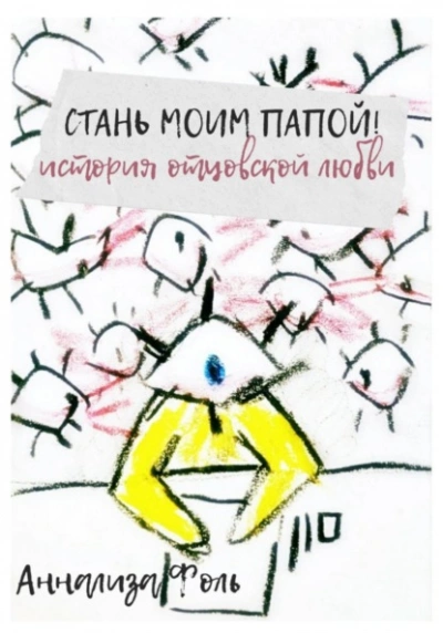 Стань моим папой! История отцовской любви - Аннализа Фоль - Слушать Любимую Книгу + Без Рекламы 📲 Slushat-Knigi.Com