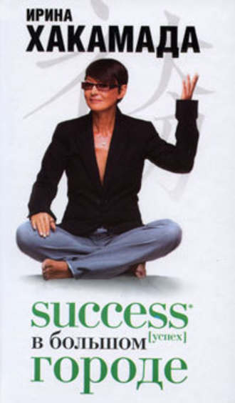 Success (успех) в большом городе - Ирина Хакамада - Слушать Любимую Книгу + Без Рекламы 📲 Slushat-Knigi.Com