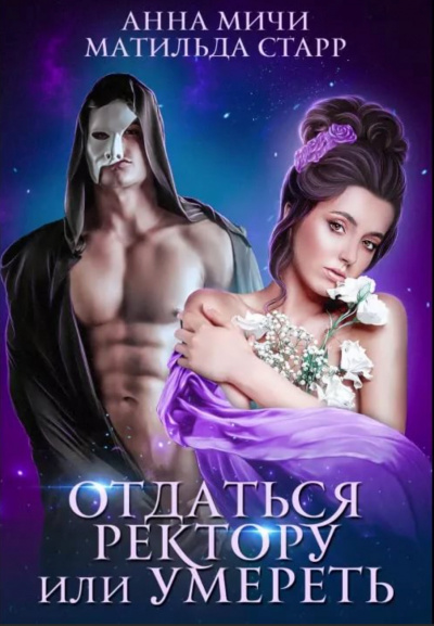 Отдаться ректору или умереть - Матильда Старр - Слушать Любимую Книгу + Без Рекламы 📲 Slushat-Knigi.Com