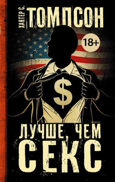 Лучше, чем секс - Хантер Томпсон - Слушать Любимую Книгу + Без Рекламы 📲 Slushat-Knigi.Com