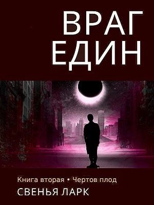 Чёртов плод - Свенья Ларк - Слушать Любимую Книгу + Без Рекламы 📲 Slushat-Knigi.Com