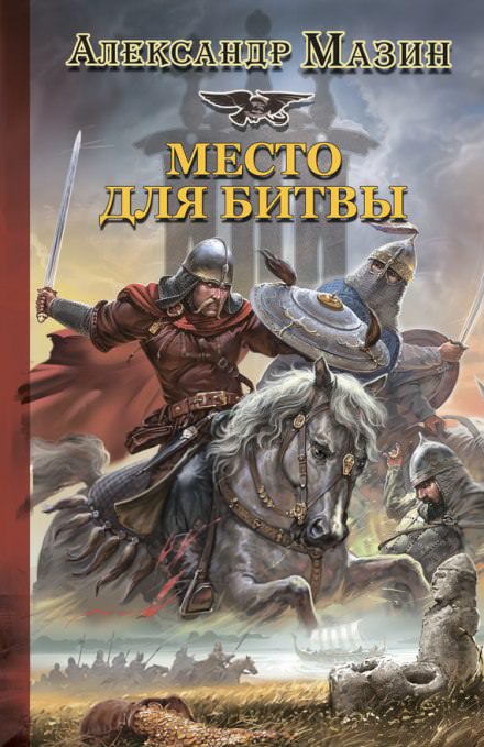 Место для битвы - Александр Мазин - Слушать Любимую Книгу + Без Рекламы 📲 Slushat-Knigi.Com