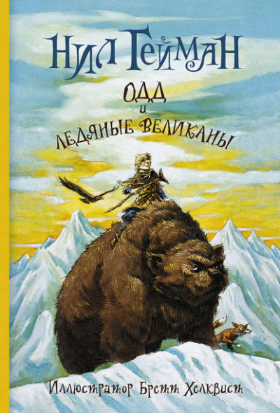 Одд и ледяные великаны - Нил Гейман - Слушать Любимую Книгу + Без Рекламы 📲 Slushat-Knigi.Com