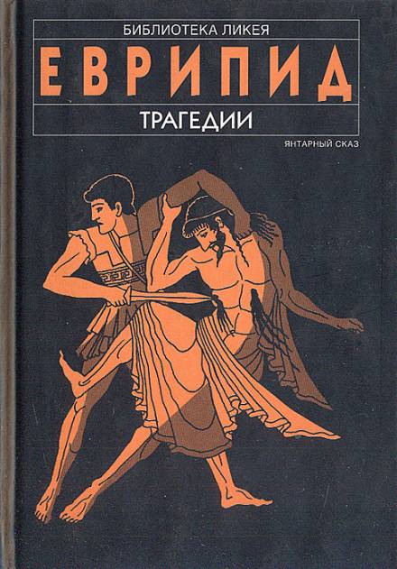 Финикиянки - Еврипид - Слушать Любимую Книгу + Без Рекламы 📲 Slushat-Knigi.Com