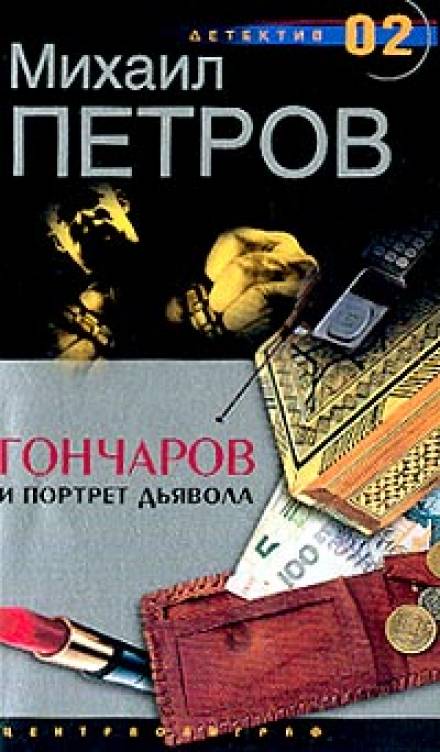 Гончаров и портрет дьявола - Михаил Петров - Слушать Любимую Книгу + Без Рекламы 📲 Slushat-Knigi.Com