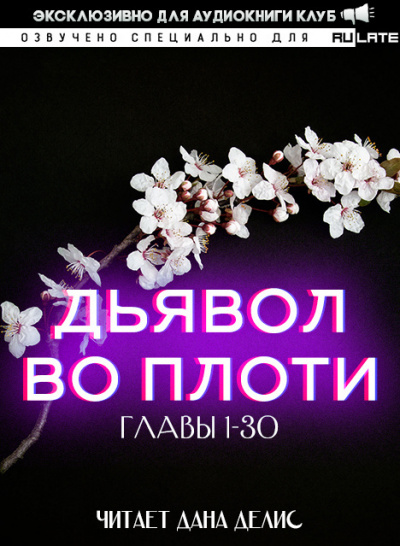Дьявол во плоти. Главы 1-30 - Даньфэн Му - Слушать Любимую Книгу + Без Рекламы 📲 Slushat-Knigi.Com