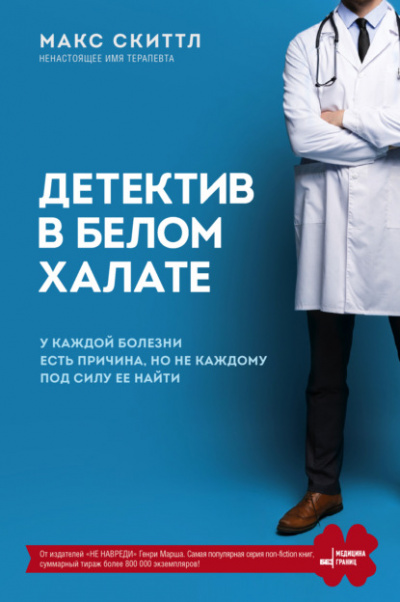 Детектив в белом халате - Макс Скиттл - Слушать Любимую Книгу + Без Рекламы 📲 Slushat-Knigi.Com