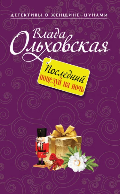 Последний поцелуй на ночь - Влада Ольховская - Слушать Любимую Книгу + Без Рекламы 📲 Slushat-Knigi.Com