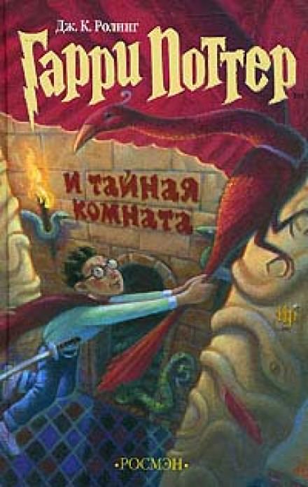 Гарри Поттер и Тайная комната - Роулинг Джоан - Слушать Любимую Книгу + Без Рекламы 📲 Slushat-Knigi.Com