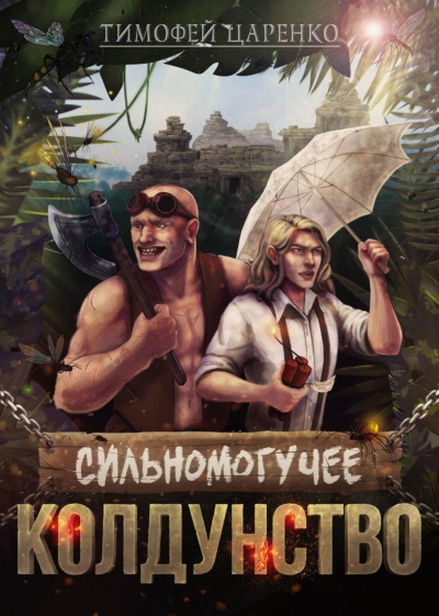 Сильномогучее колдунство - Тимофей Царенко - Слушать Любимую Книгу + Без Рекламы 📲 Slushat-Knigi.Com
