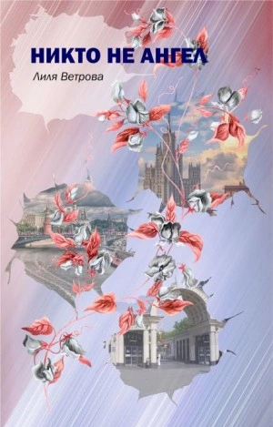 Никто не ангел - Лиля Ветрова - Слушать Любимую Книгу + Без Рекламы 📲 Slushat-Knigi.Com