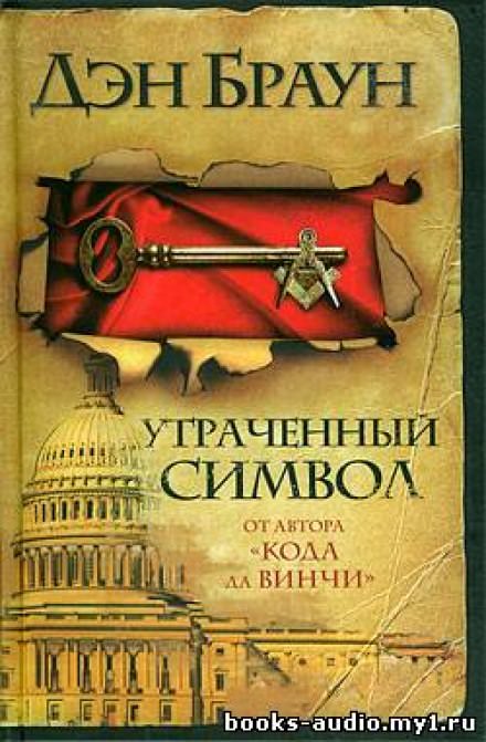 Утраченный символ - Дэн Браун - Слушать Любимую Книгу + Без Рекламы 📲 Slushat-Knigi.Com