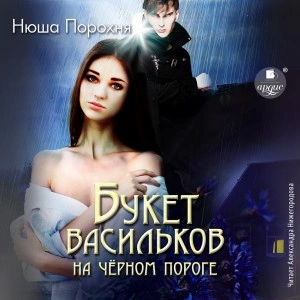 Букет васильков на чёрном пороге - Нюша Порохня - Слушать Любимую Книгу + Без Рекламы 📲 Slushat-Knigi.Com