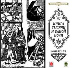 Сказки тысячи и одной ночи. Ночи 663-713 - Слушать Любимую Книгу + Без Рекламы 📲 Slushat-Knigi.Com