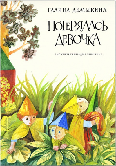 Разноцветные пурзи (Потерялась девочка) - Галина Демыкина - Слушать Любимую Книгу + Без Рекламы 📲 Slushat-Knigi.Com