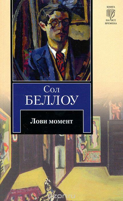 Лови момент - Сол Беллоу - Слушать Любимую Книгу + Без Рекламы 📲 Slushat-Knigi.Com