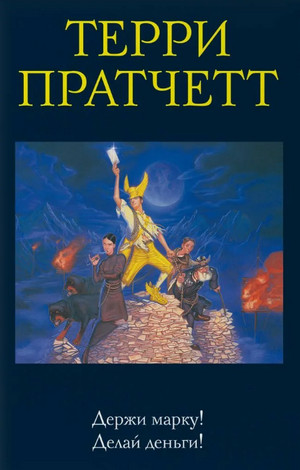 Мокриц фон Липвиг. Держи марку! - Терри Пратчетт (1) - Слушать Любимую Книгу + Без Рекламы 📲 Slushat-Knigi.Com