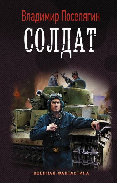 Солдат - Владимир Поселягин - Слушать Любимую Книгу + Без Рекламы 📲 Slushat-Knigi.Com