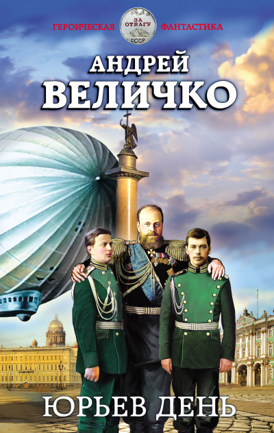 Юрьев день - Андрей Величко - Слушать Любимую Книгу + Без Рекламы 📲 Slushat-Knigi.Com