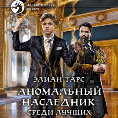 Среди лучших - Элиан Тарс - Слушать Любимую Книгу + Без Рекламы 📲 Slushat-Knigi.Com