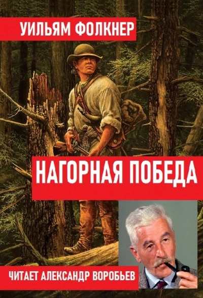 Нагорная победа - Уильям Фолкнер - Слушать Любимую Книгу + Без Рекламы 📲 Slushat-Knigi.Com