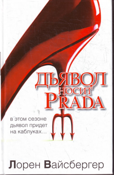 Дьявол носит Prada - Лорен Вайсбергер - Слушать Любимую Книгу + Без Рекламы 📲 Slushat-Knigi.Com