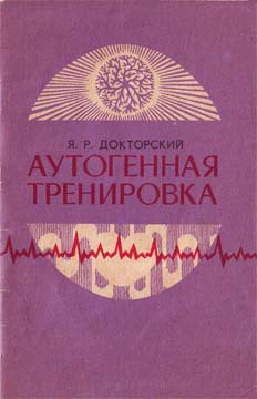 Аутогенная тренировка - Яков Докторский - Слушать Любимую Книгу + Без Рекламы 📲 Slushat-Knigi.Com