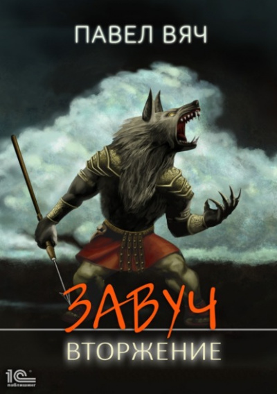 Вторжение - Павел Вяч - Слушать Любимую Книгу + Без Рекламы 📲 Slushat-Knigi.Com