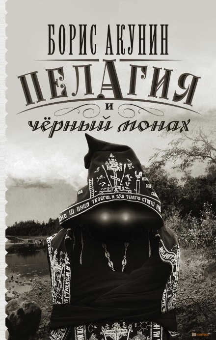 Пелагия и чёрный монах - Борис Акунин - Слушать Любимую Книгу + Без Рекламы 📲 Slushat-Knigi.Com