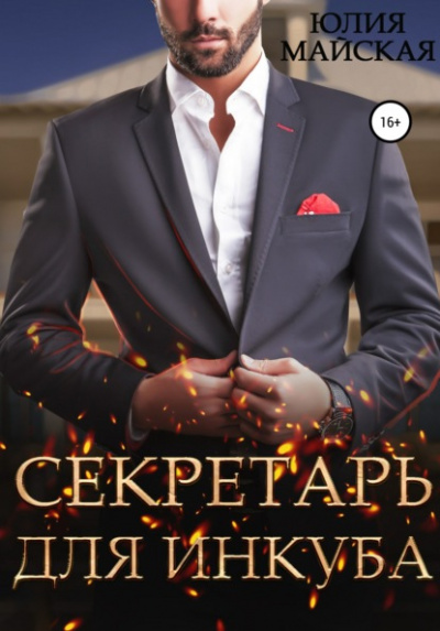 Секретарь для инкуба - Юлия Майская - Слушать Любимую Книгу + Без Рекламы 📲 Slushat-Knigi.Com