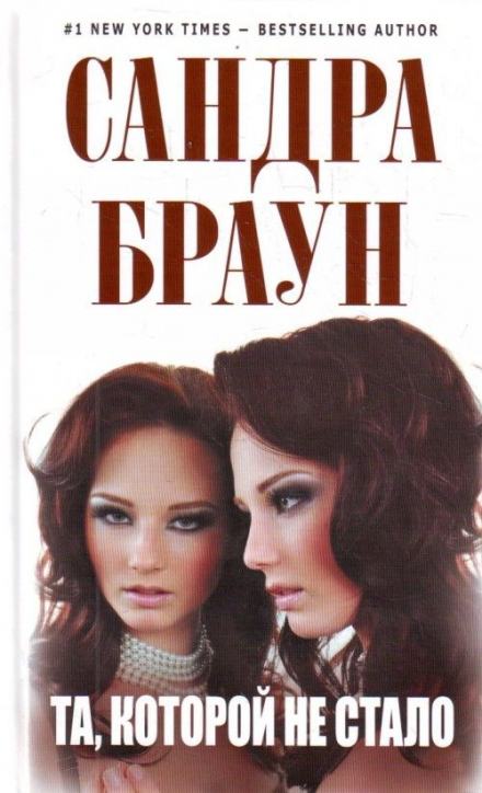 Та, которой не стало - Сандра Браун - Слушать Любимую Книгу + Без Рекламы 📲 Slushat-Knigi.Com