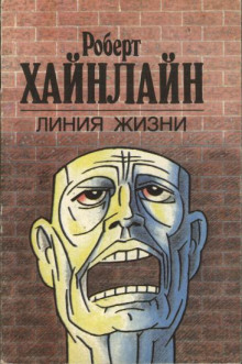 Линия жизни - Роберт Хайнлайн - Слушать Любимую Книгу + Без Рекламы 📲 Slushat-Knigi.Com