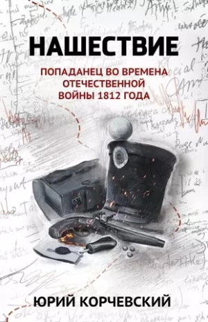 Нашествие. Попаданец во времена Отечественной войны 1812 года - Юрий Корчевский - Слушать Любимую Книгу + Без Рекламы 📲 Slushat-Knigi.Com