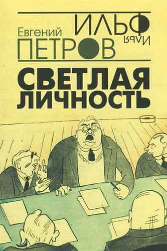 Светлая личность - Илья Ильф, Евгений Петров - Слушать Любимую Книгу + Без Рекламы 📲 Slushat-Knigi.Com